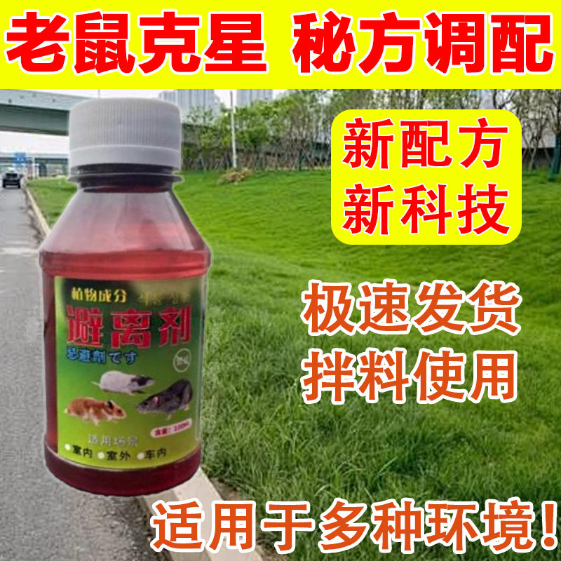 驱鼠捕鼠神器100%强力驱离水剂