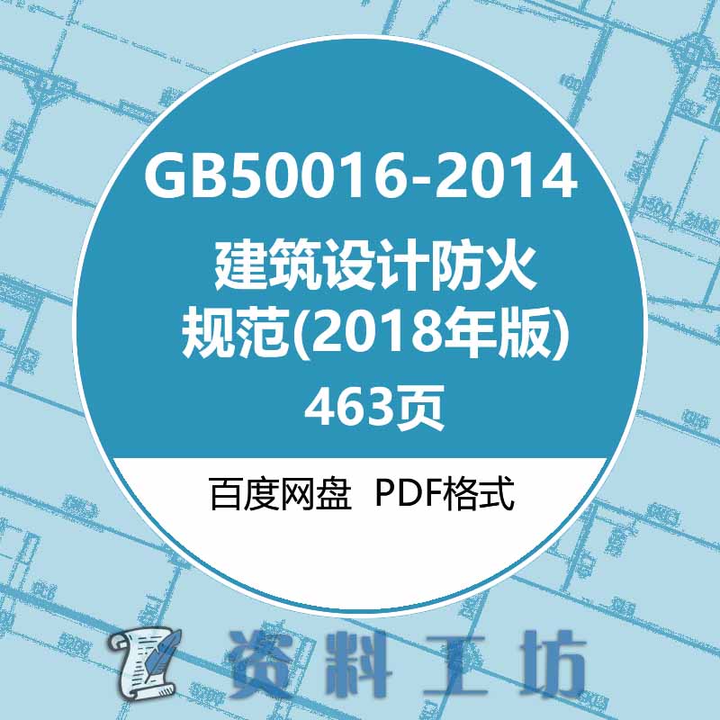 GB50016-2014建筑设计防火规范(2018年版)建筑图集规范电子PDF版