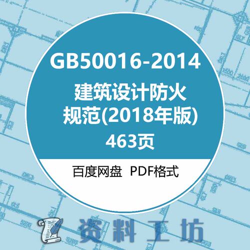 GB50016-2014建筑设计防火规范(2018年版)建筑图集规范电子PDF版
