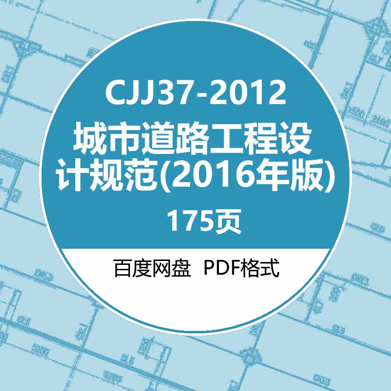 CJJ37-2012城市道路工程设计规范(2016年版) 建筑图集电子PDF版怎么看?