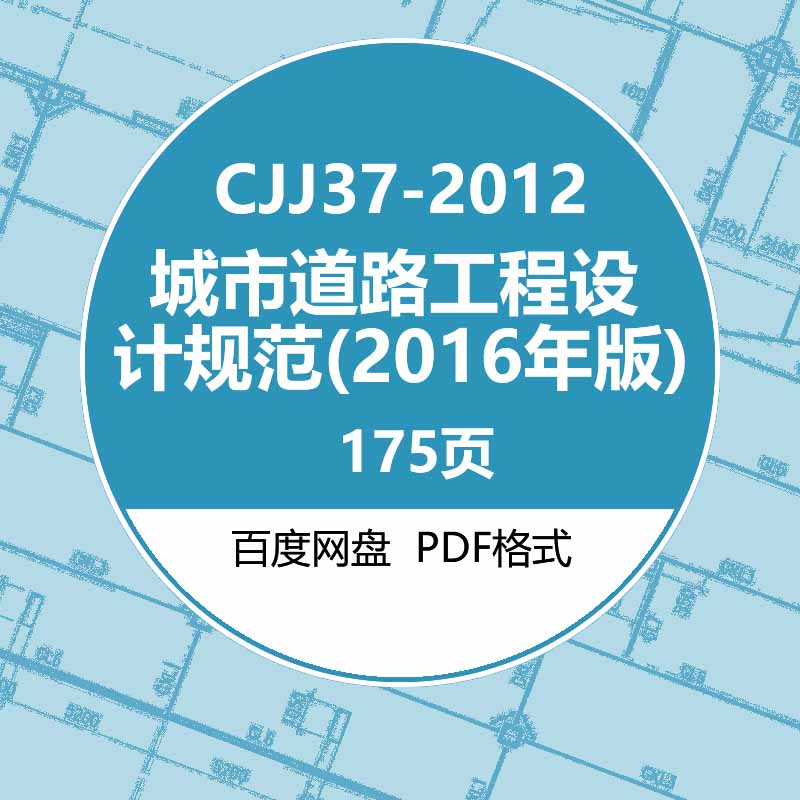 CJJ37-2012城市道路工程设计规范(2016年版)建筑图集电子PDF版