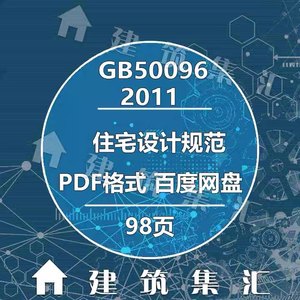 GB50096-2011住宅设计规范建筑标准图集规范现行电子PDF版素材