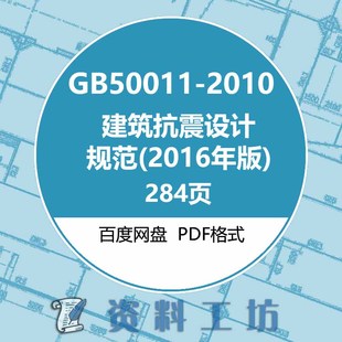 2010建筑抗震设计规范建筑标准图集规范现行电子PDF版 GB50011