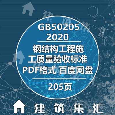 GB50205-2020钢结构工程施工质量验收标准建筑图集规范电子PDF版