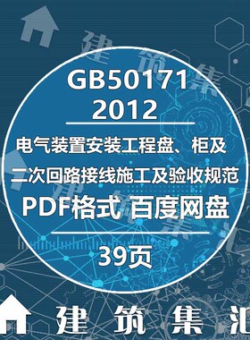 GB50171-2012电气装置安装工程盘柜及二次回路接线施工及验收规范