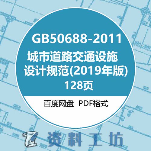 GB50688-2011城市道路交通设施设计规范建筑图集规范电子PDF版