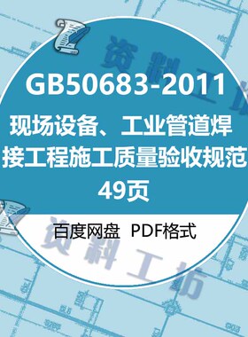 GB50683-2011现场设备工业管道焊接工程施工质量验收规范PDF电子