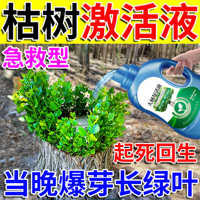 大树激活营养液强力生根剂枯树木果树苗生根药水复活液壮苗水溶肥