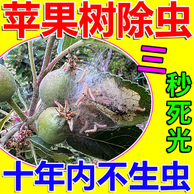 苹果树虫害一次全灭杀