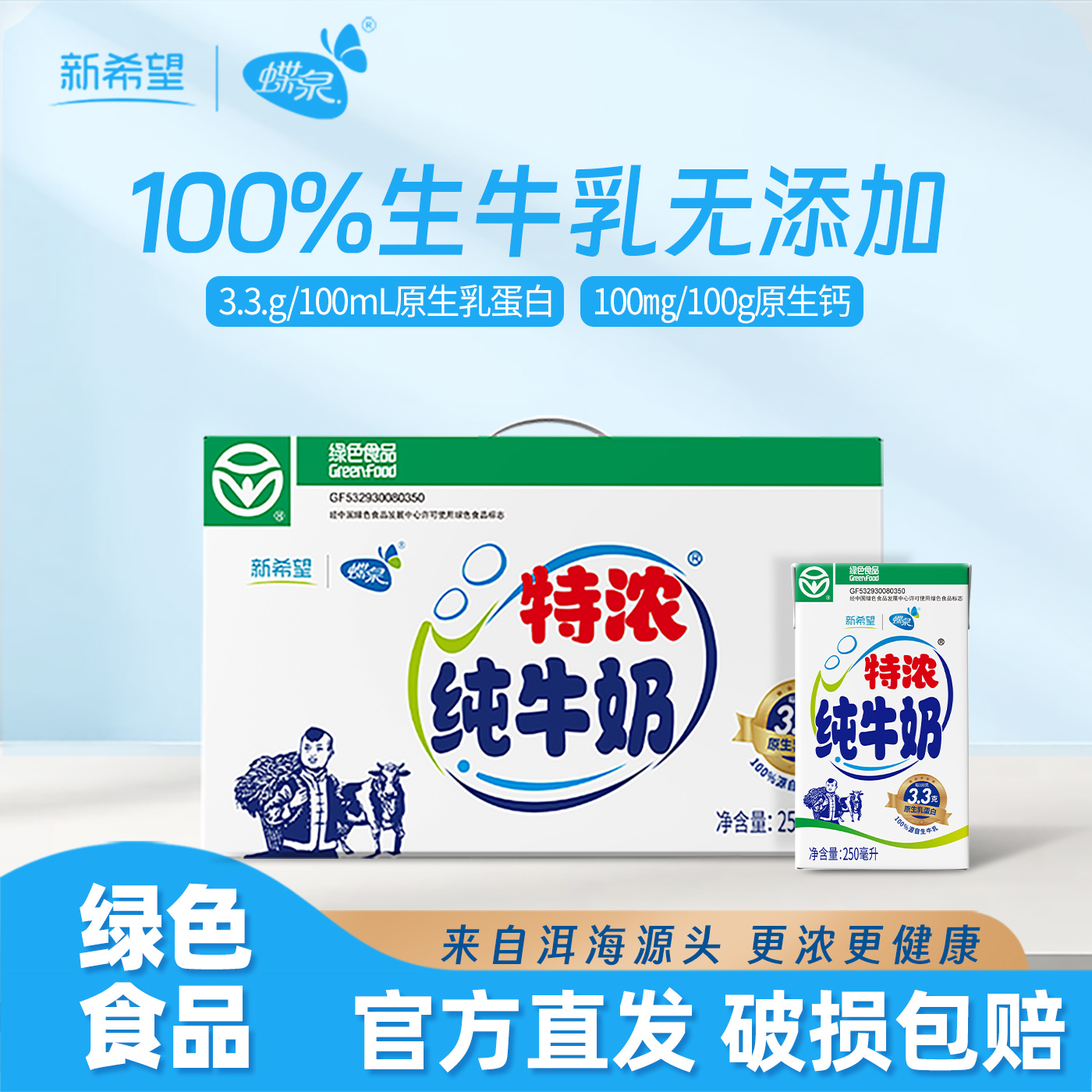 蝶泉特浓纯牛奶整箱250克*24盒