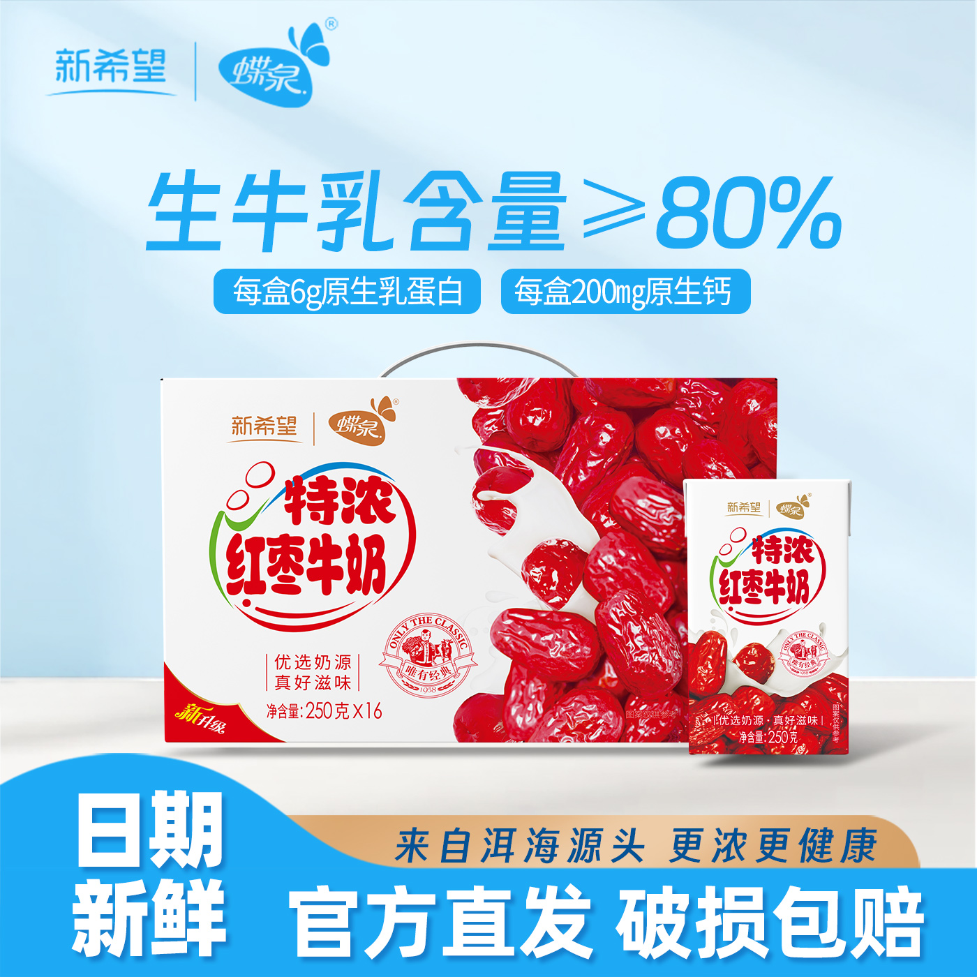 蝶泉特浓红枣牛奶250克*16盒