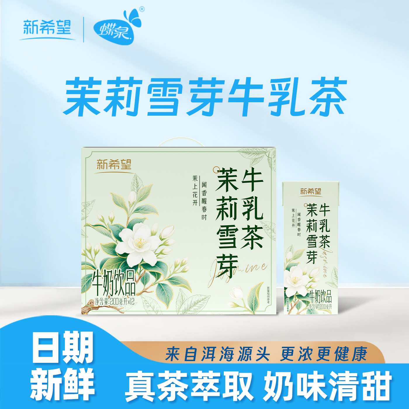 茉莉雪芽牛乳茶200ml*12礼盒装