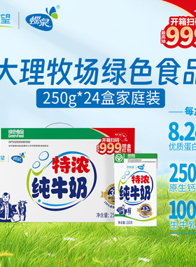 绿色食品12月产蝶泉新希望大理邓川特浓全脂纯牛奶250克*24盒