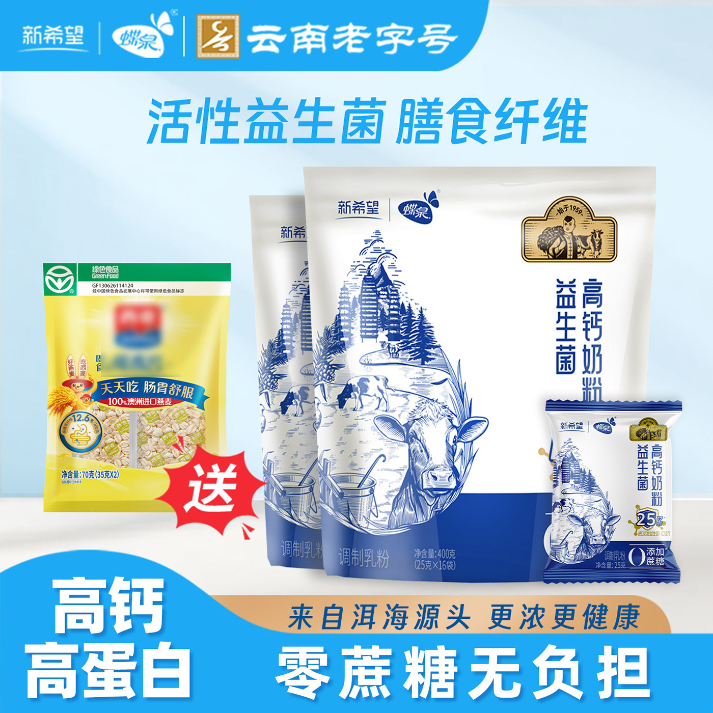 【送麦片】新希望蝶泉益生菌成人高钙奶粉独立小包装含膳食纤维