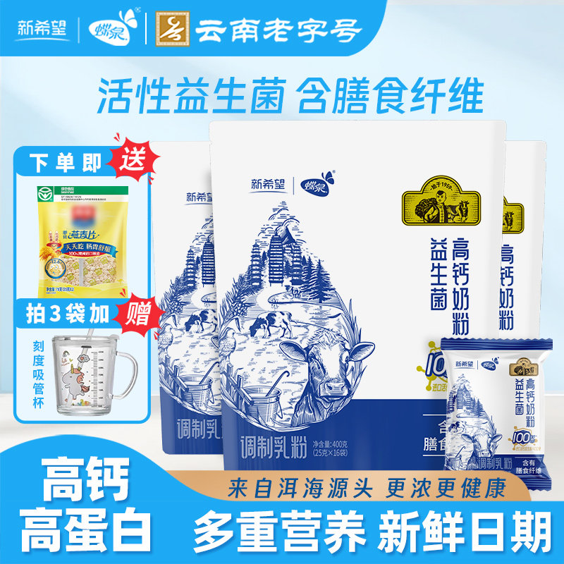 新希望蝶泉益生菌高钙高蛋白奶粉含膳食纤维全家营养奶粉袋装