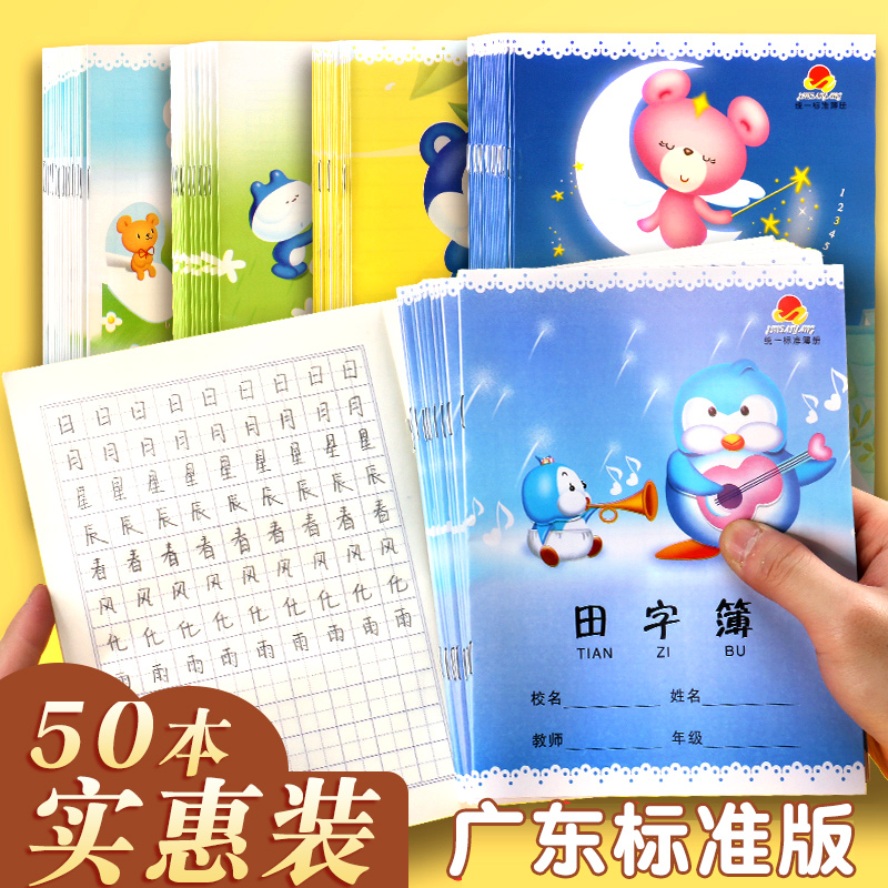 拼音本小学生本子数学统一标准