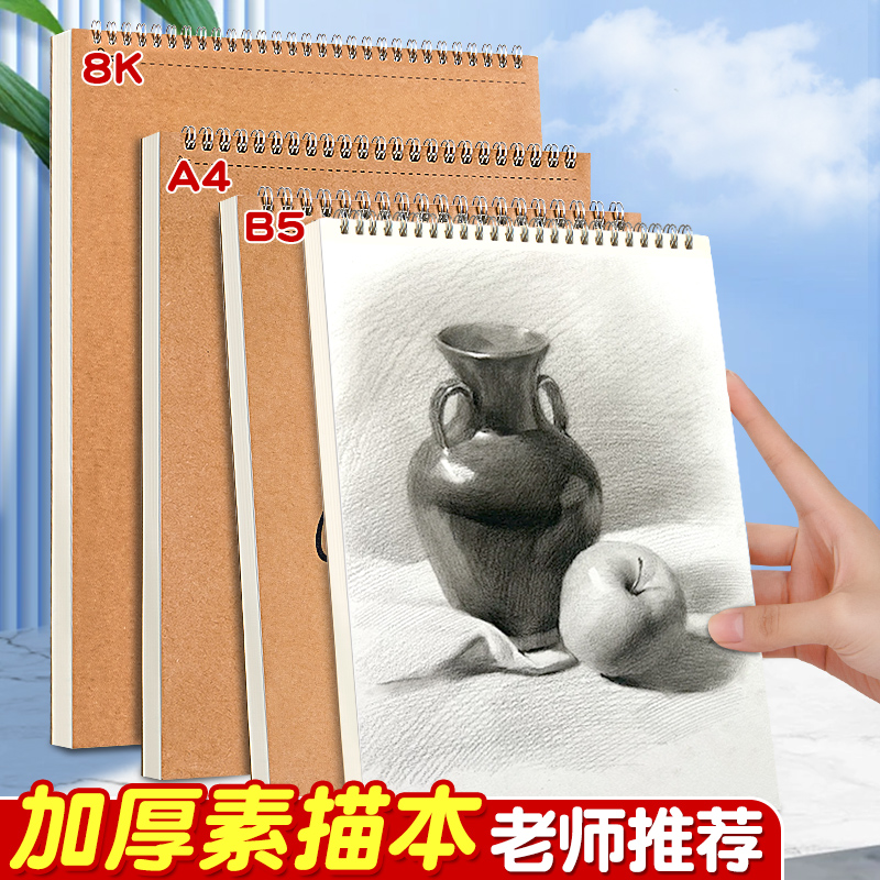 A4加厚牛皮素描本美术生画纸专用速写本8k素描纸儿童美术课用B5空白图画本马克笔水彩涂鸦纸多功能彩铅绘画册
