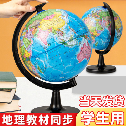 地球仪正版学生用初中生高中生大号中国世界地理地球立体模型小学生用男孩女童生日礼物儿童小号小地球仪摆件