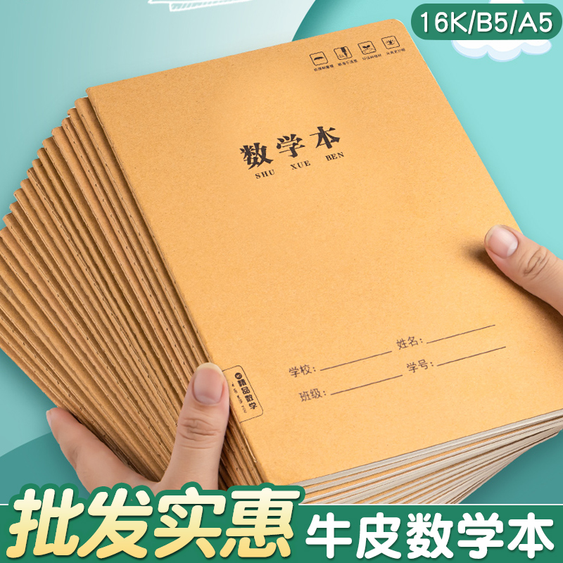 牛皮数学作业本米黄内页