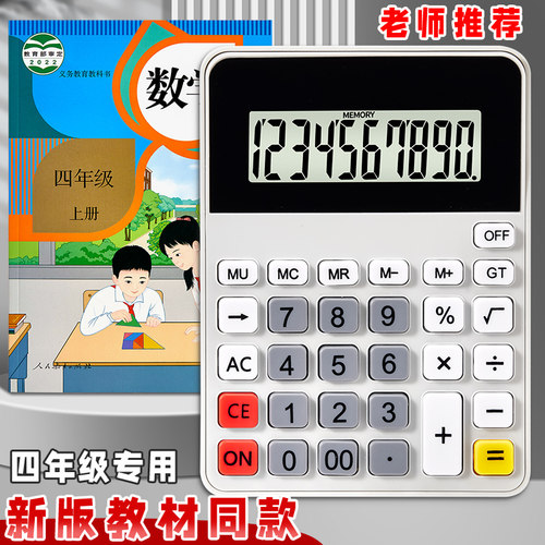 【人教版同款】小学生计算器四年级专用学习分数课本同步计算机多功能大屏幕大按键小号便携学生用10位计算器