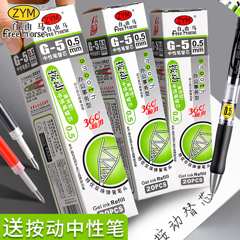 自由马G5速干按动中性笔笔芯替芯