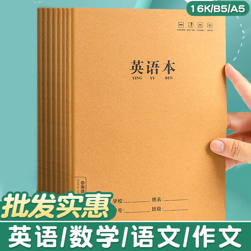 16K牛皮纸英语本初中生专用