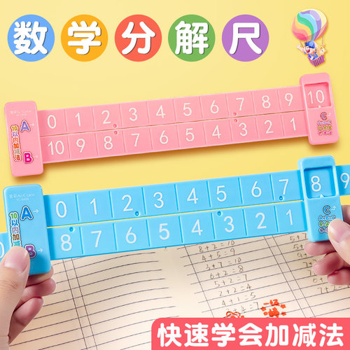 20以内加减法数字分解尺教具