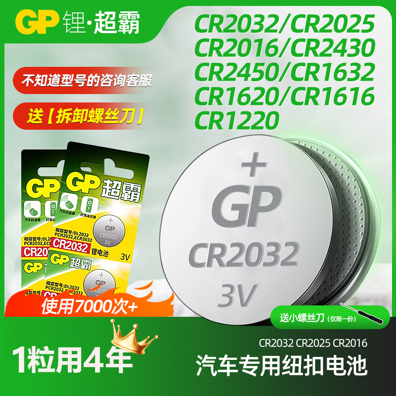CR2032超霸纽扣汽车钥匙电池2025