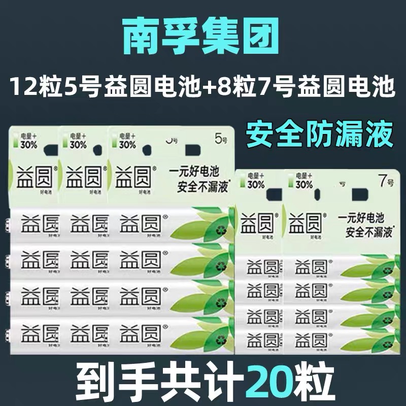 南孚益圆5号玩具7号空调电视遥控