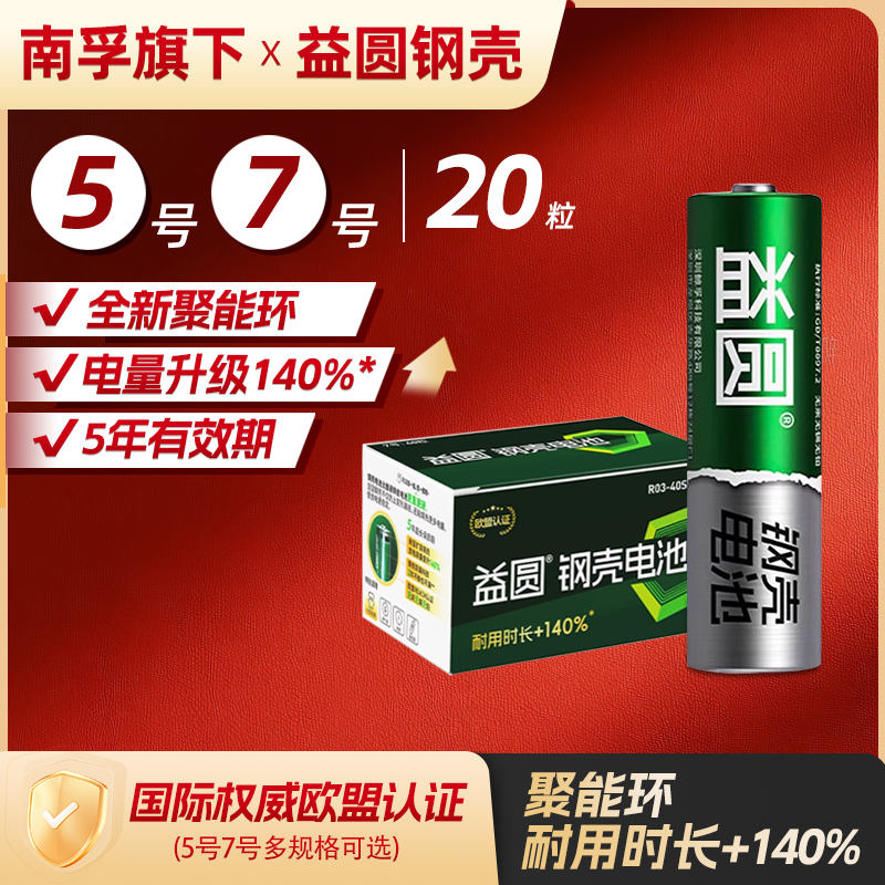 南孚电池聚能环5号玩具7号遥控器