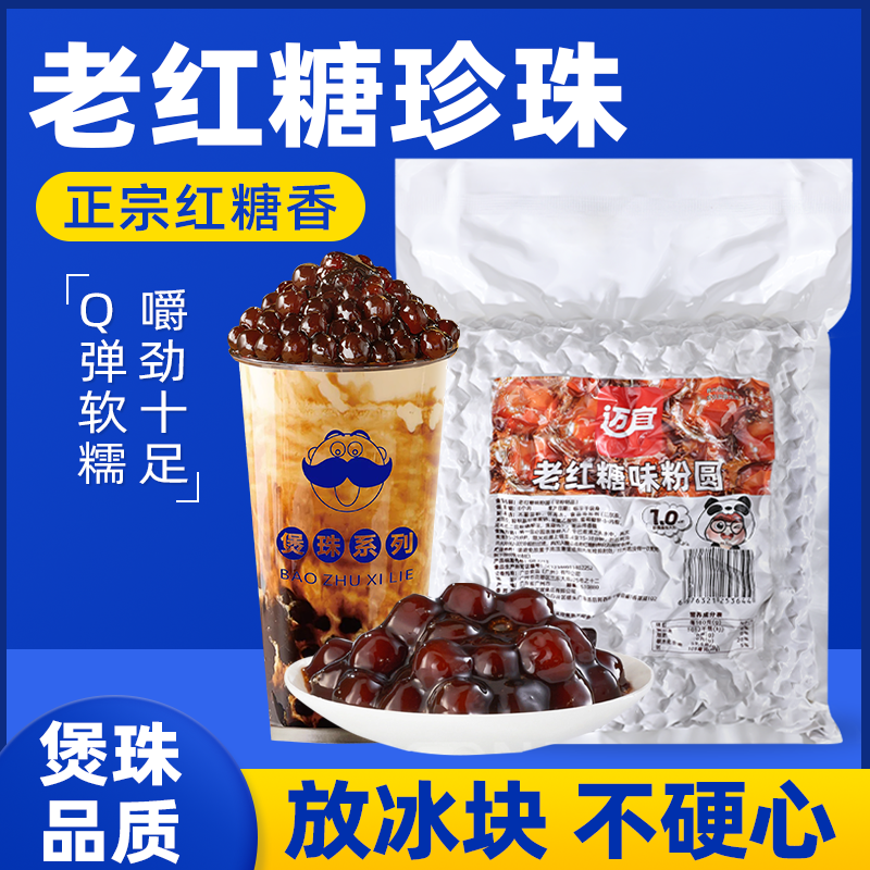 煲公珠老红糖珍珠奶茶店专用小料