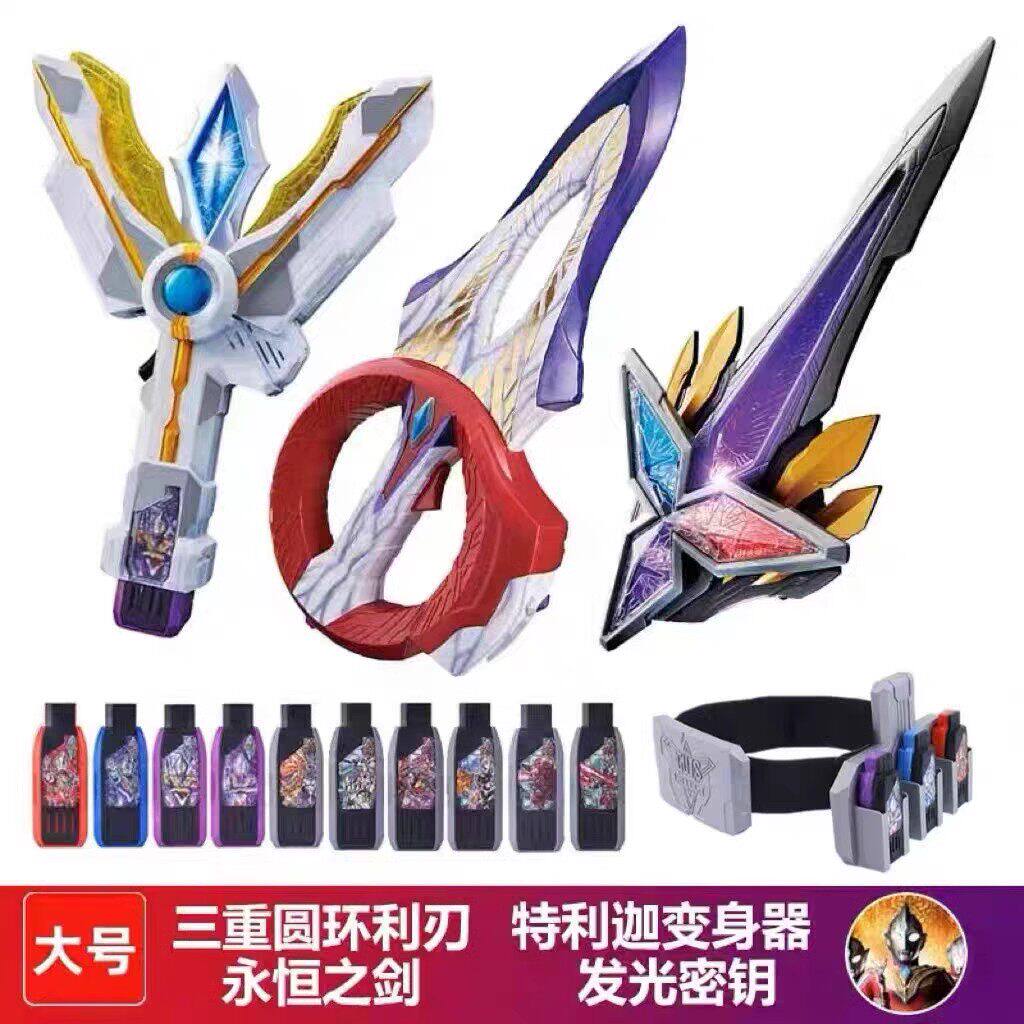 特利迦奥特变身器玩具永恒之剑变形神光棒曼武器闪耀密钥圆环之臂