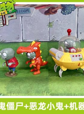 新款植物大战僵尸玩具机器虫小鬼僵尸恶龙猕猴桃武僧毒液豌豆男孩