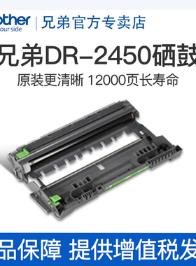 兄弟专卖店DR-2450原装硒鼓适用HL-2595DW MFC-7895DWDCP-7195DW DCP-2535DW DCP-2550DW 7090DW 7190DW