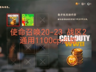 使命召唤23 COD20 战区2现代战争4第6赛季普通通行证  1100cp点数