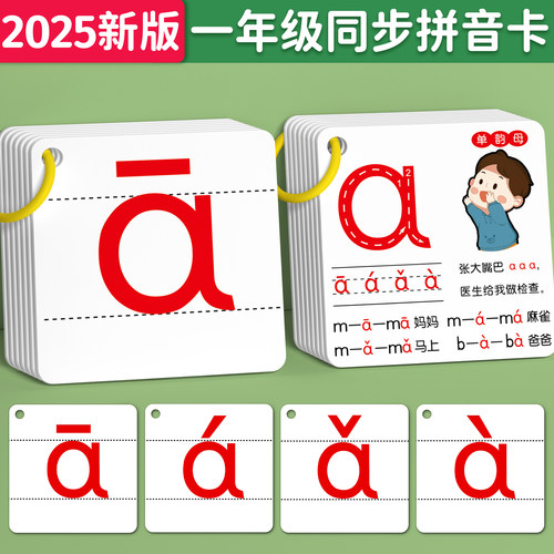 【人教版】一年级课本同步拼音卡