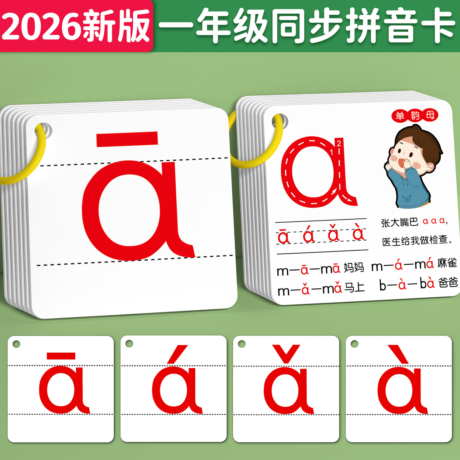 拼音卡片一年级上册全套幼小衔接汉语字母表教学儿童aoe拼读训练
