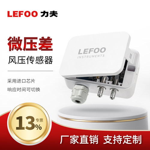 力夫压差传感器风压差压变送器