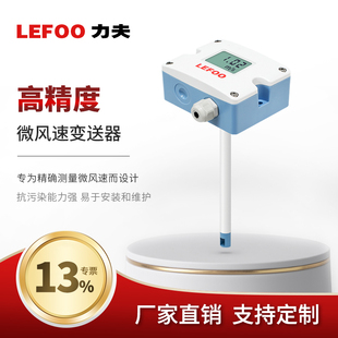 力夫LFS11微风速变送器高精度工业管道风速测量仪分体风速计rs485