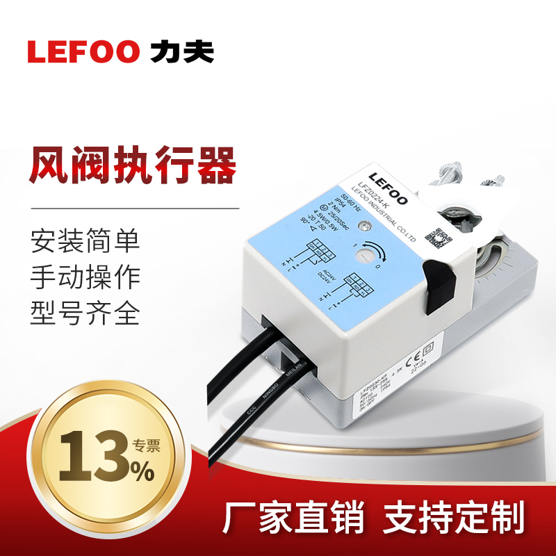 力夫LFZ开关型风阀执行器 楼宇自控风门驱动器5-40NM工业通风专用