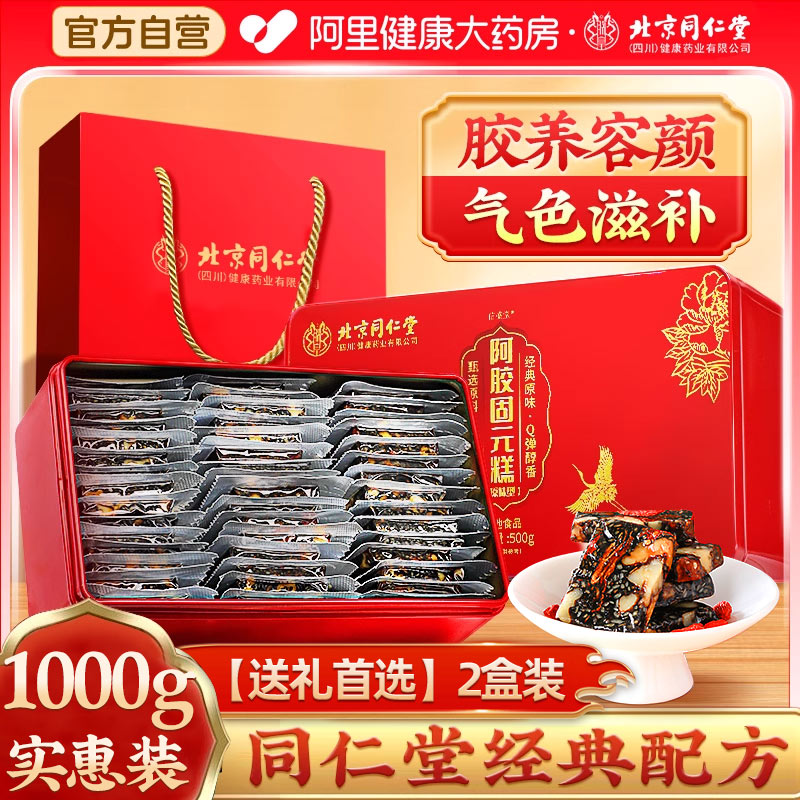 北京同仁堂阿胶糕礼盒补气补血正品官方旗舰店送妈妈长辈手工礼盒