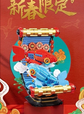 标准颗粒 鸿运锦鲤k19901儿童p拼搭积木玩具新年好礼国玩新春限定