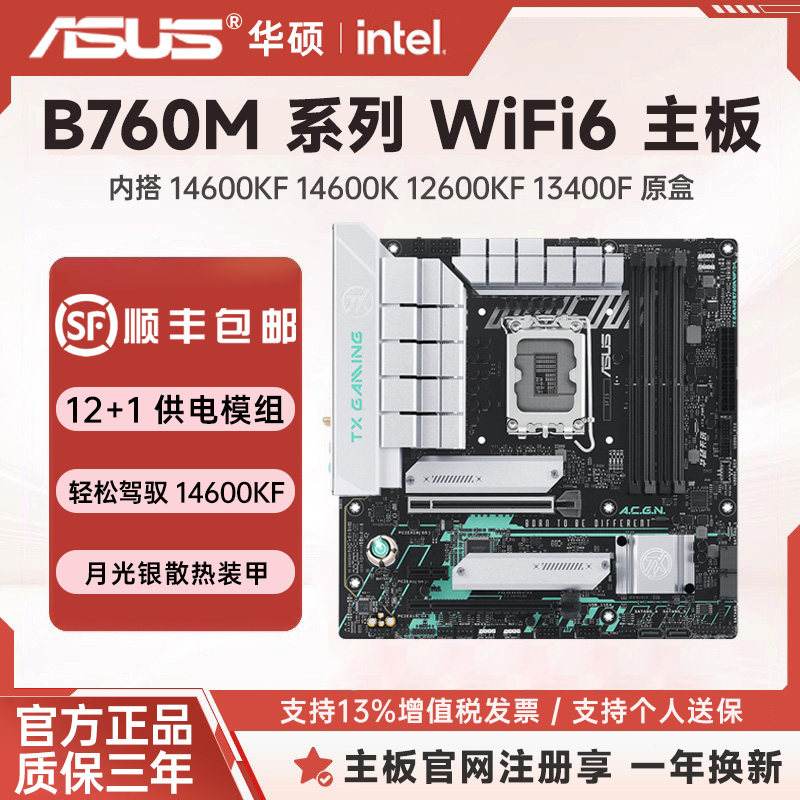 华硕主板B760M WIFI 重炮手/天选 AYW 主板套装搭1