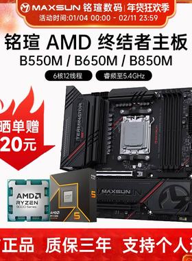 铭瑄AMD主板 B550M/B850M WIFI 终结者B650M 全新9000系列CPU套装