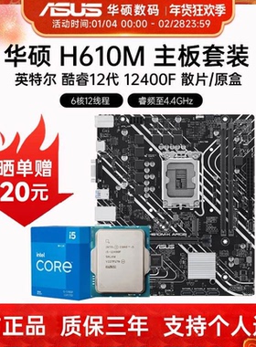 华硕主板H610M-A 搭 12400F 12490F 散片 PRIME DDR4 主板套装