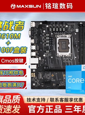 铭瑄主板 挑战者H610M D4 搭 i3 13100F全新盒装CPU电脑主板套装