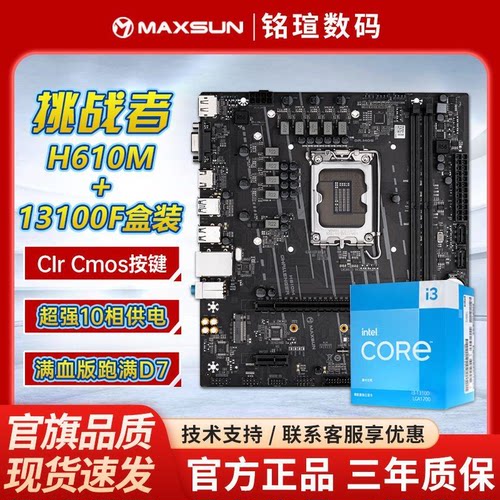 挑战者H610M搭i313100F盒装