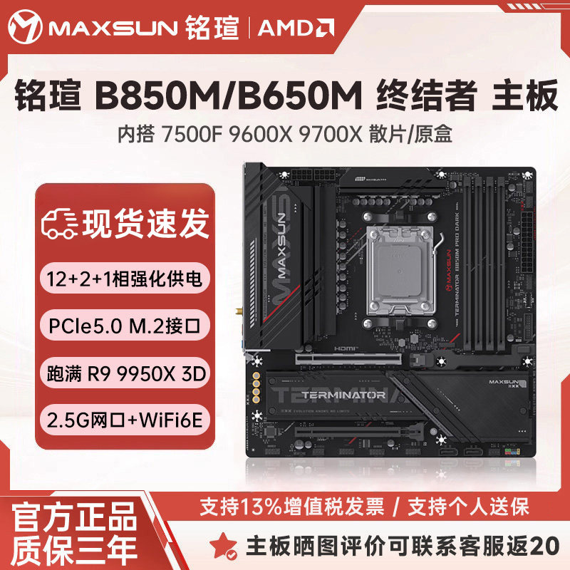 铭瑄AMD主板 B650M/B850M WIFI 终结者B550M 全新9000系列CPU套装