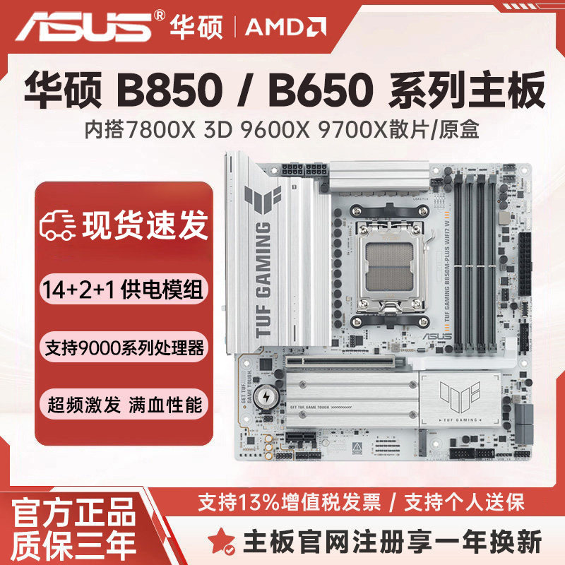 华硕 B850M/B650M WIFI TUF重炮手/PIRME 内搭AMD9000系 主板套装