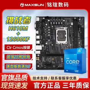 铭瑄主板 挑战者H610M D4 搭配 i5-12600KF全新原盒CPU主板套装